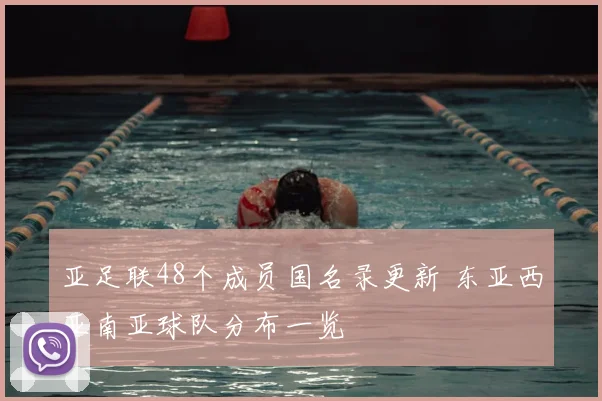 亚足联48个成员国名录更新 东亚西亚南亚球队分布一览