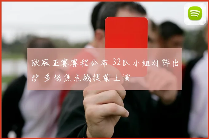 欧冠正赛赛程公布 32队小组对阵出炉 多场焦点战提前上演