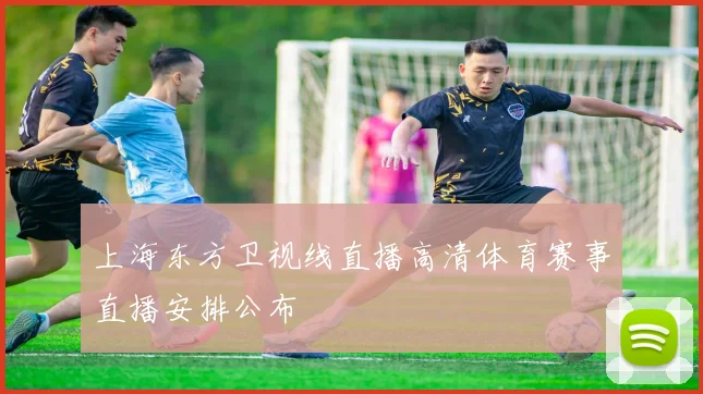 上海东方卫视线直播高清体育赛事直播安排公布