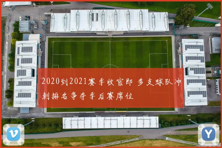 2020到2021赛季收官即 多支球队冲刺排名争夺季后赛席位