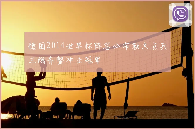德国2014世界杯阵容公布勒夫点兵三线齐整冲击冠军
