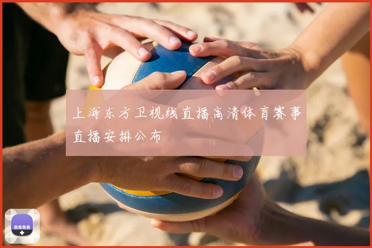上海东方卫视线直播高清体育赛事直播安排公布