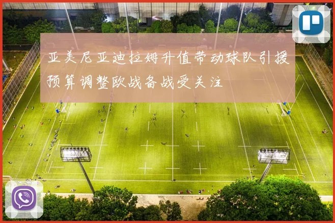 亚美尼亚迪拉姆升值带动球队引援预算调整欧战备战受关注