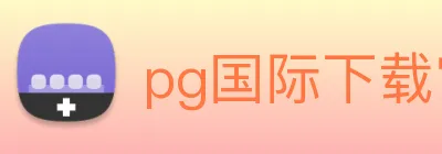 pg国际下载官网 logo